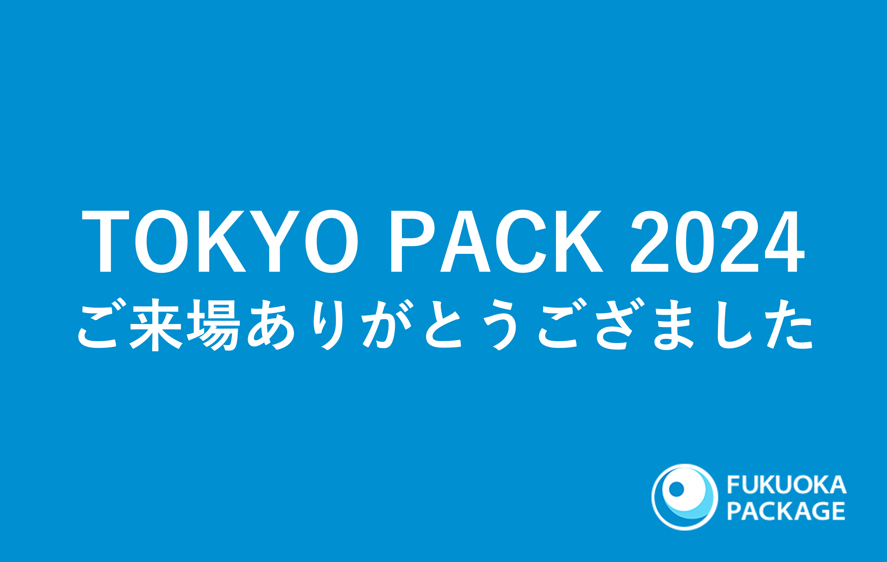 TOKYO PACK 2024　ご来場御礼のイメージ