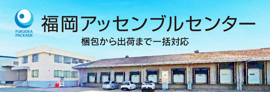 福岡アッセンブルセンター