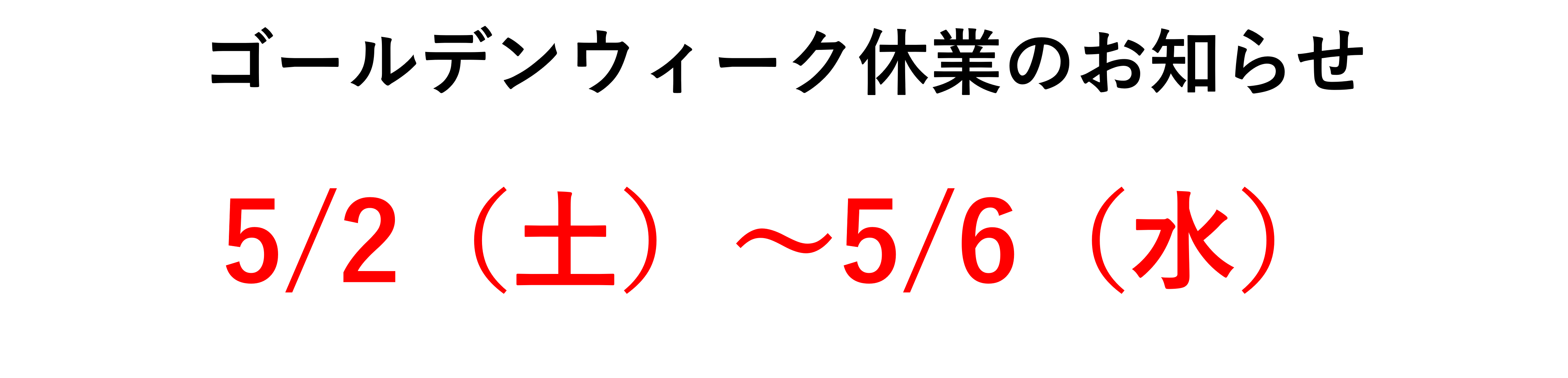 ゴールデンウィーク休業のご案内のイメージ