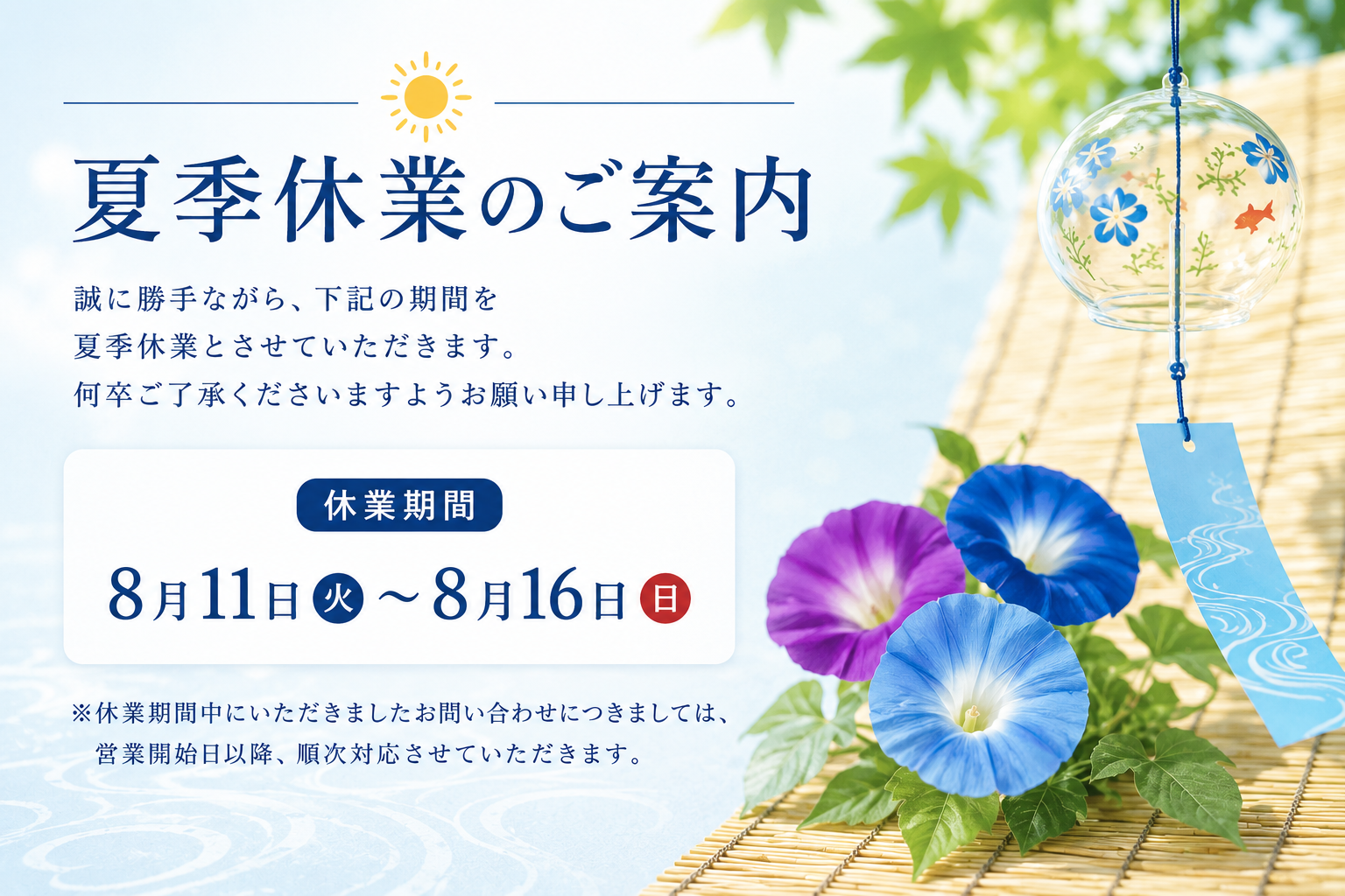 8月11日～16日は夏季休業とさせていただきます。休業中のお問い合わせは、営業開始後に順次対応いたします。のイメージ